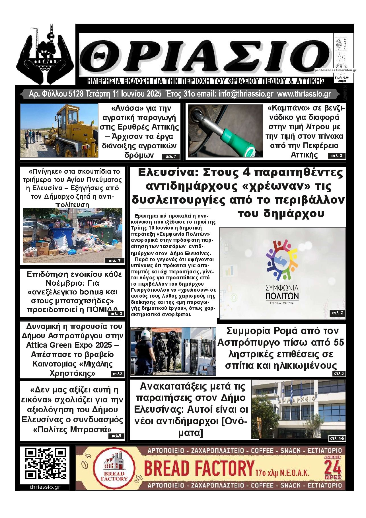 Πρωτοσέλιδο εφημερίδας Θριάσιο