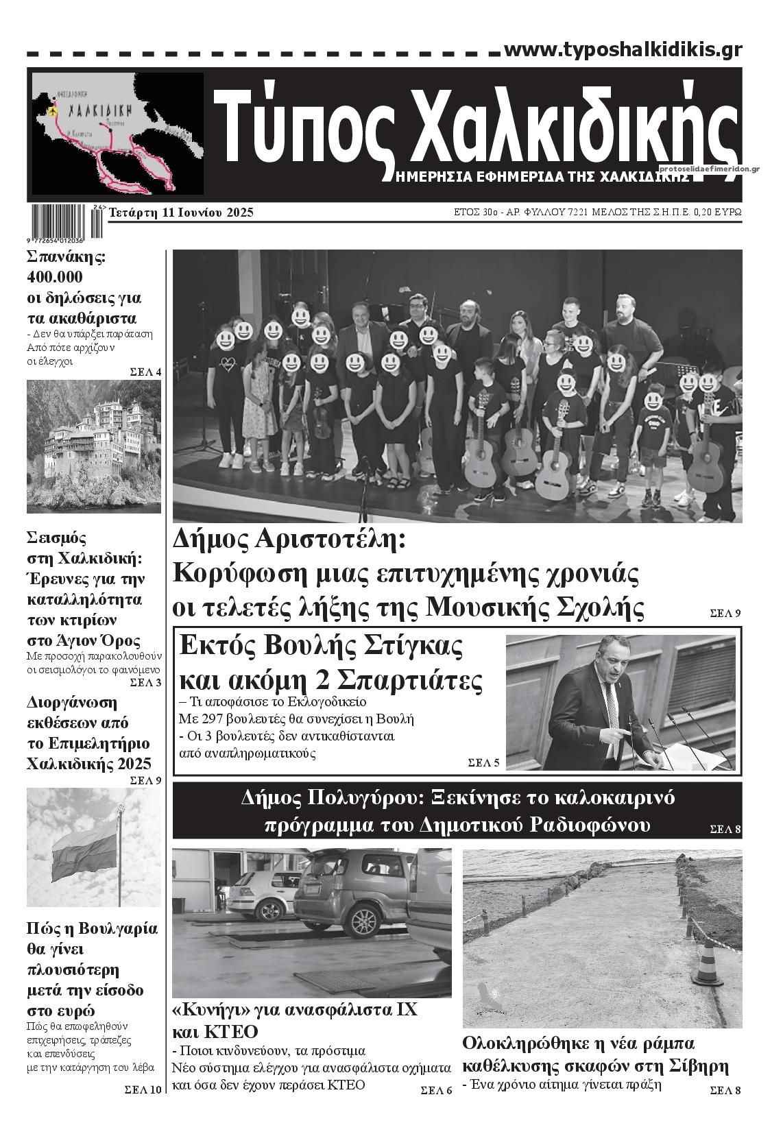 Πρωτοσέλιδο εφημερίδας Τύπος Χαλκιδικής