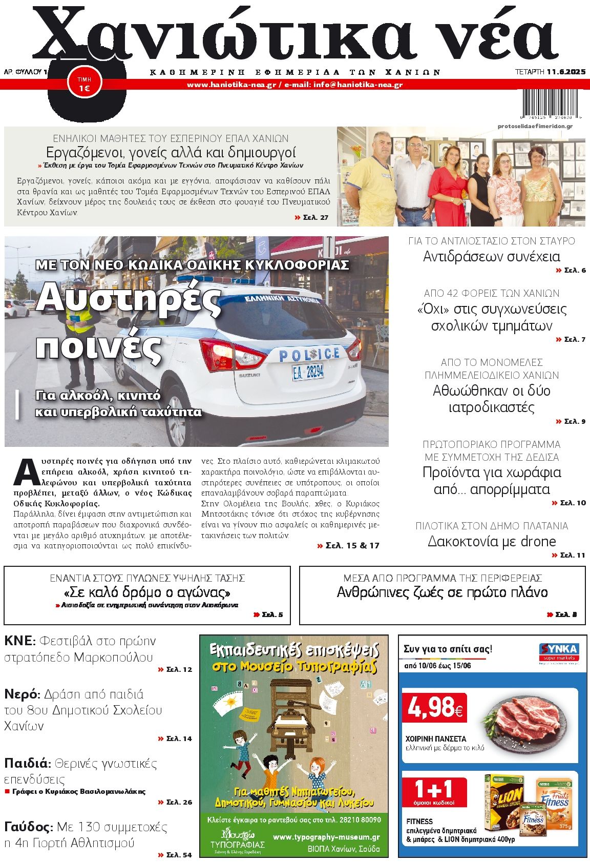 Πρωτοσέλιδο εφημερίδας Χανιώτικα Νέα