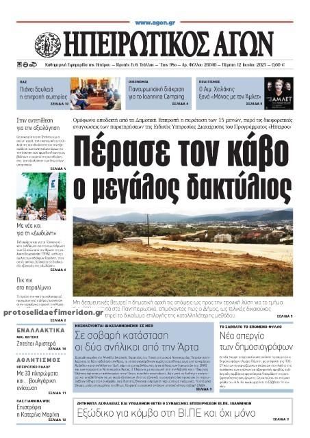 Πρωτοσέλιδο εφημερίδας Ηπειρωτικός Αγών