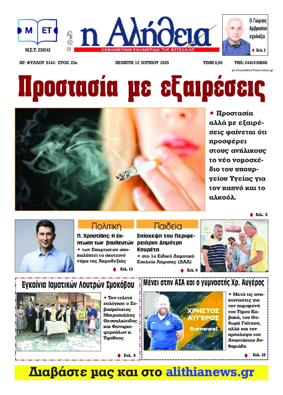 Πρωτοσέλιδο εφημερίδας Αλήθεια της Καρδίτσας
