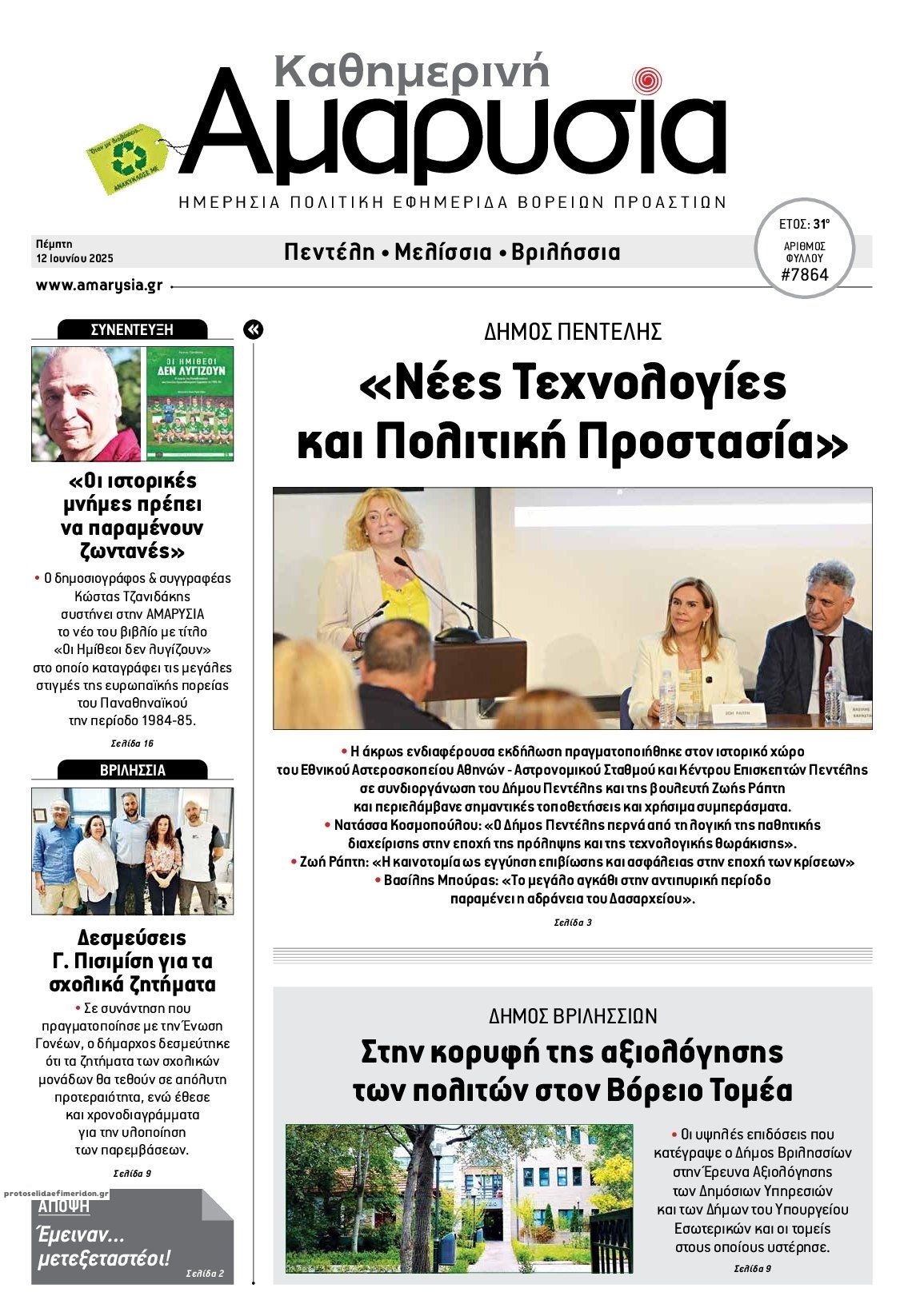 Πρωτοσέλιδο εφημερίδας Αμαρυσία