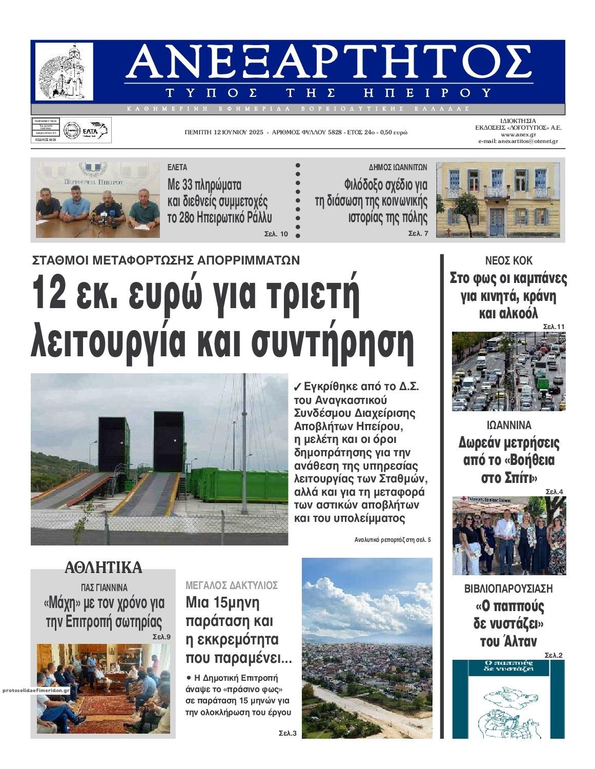 Πρωτοσέλιδο εφημερίδας Ανεξάρτητος Ηπείρου
