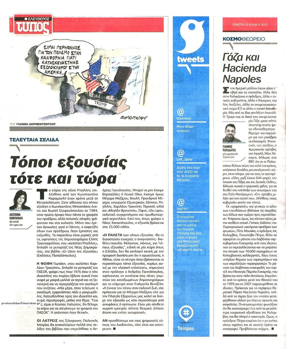 Οπισθόφυλλο εφημερίδας Ελεύθερος Τύπος