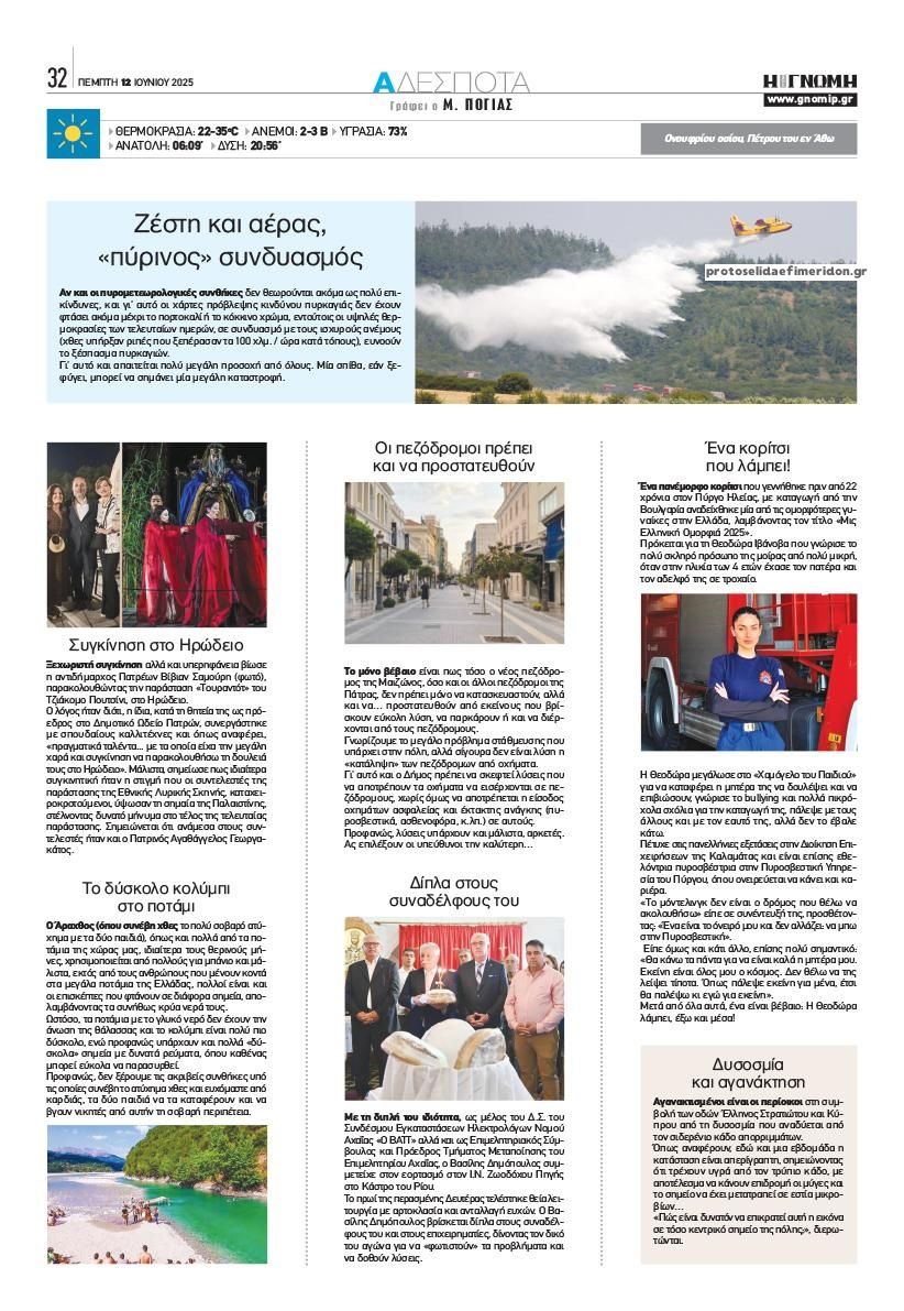 Οπισθόφυλλο εφημερίδας Γνώμη της Πάτρας