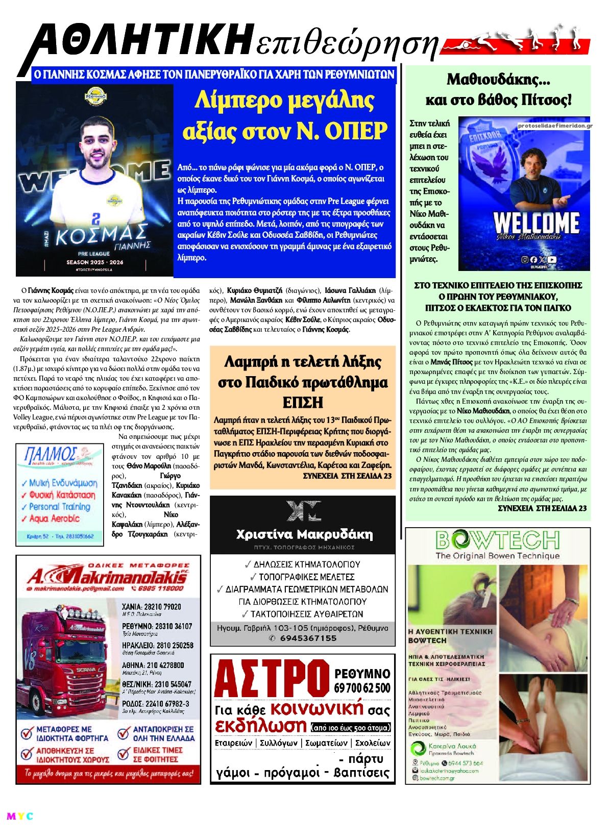Οπισθόφυλλο εφημερίδας Κρητική Επιθεώρηση
