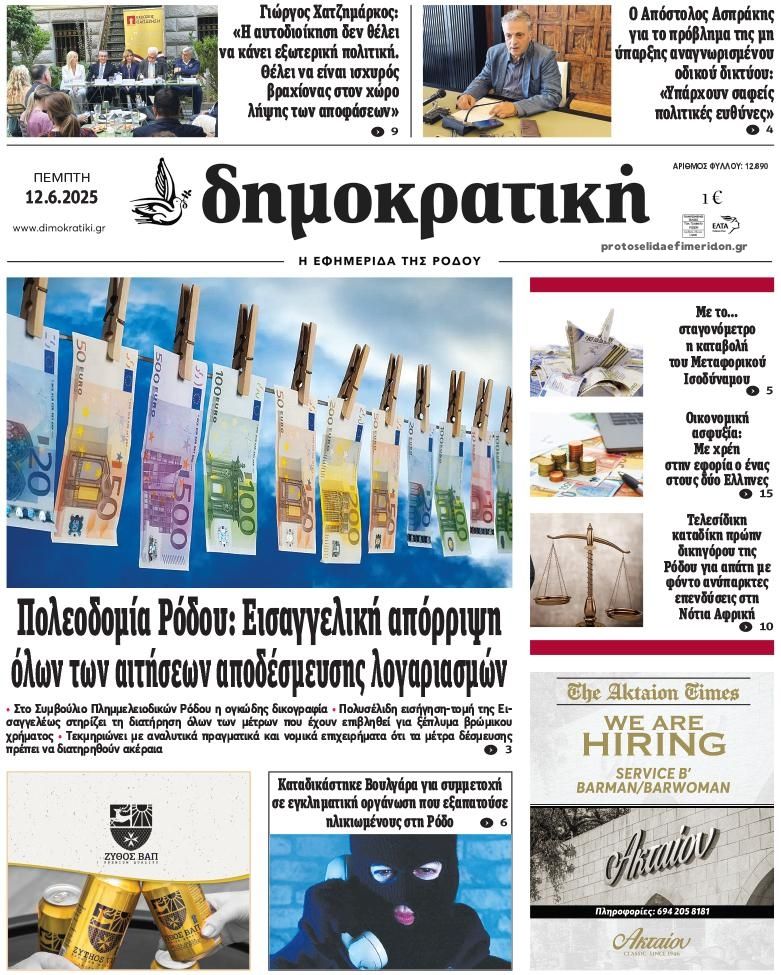 Πρωτοσέλιδο εφημερίδας Δημοκρατική