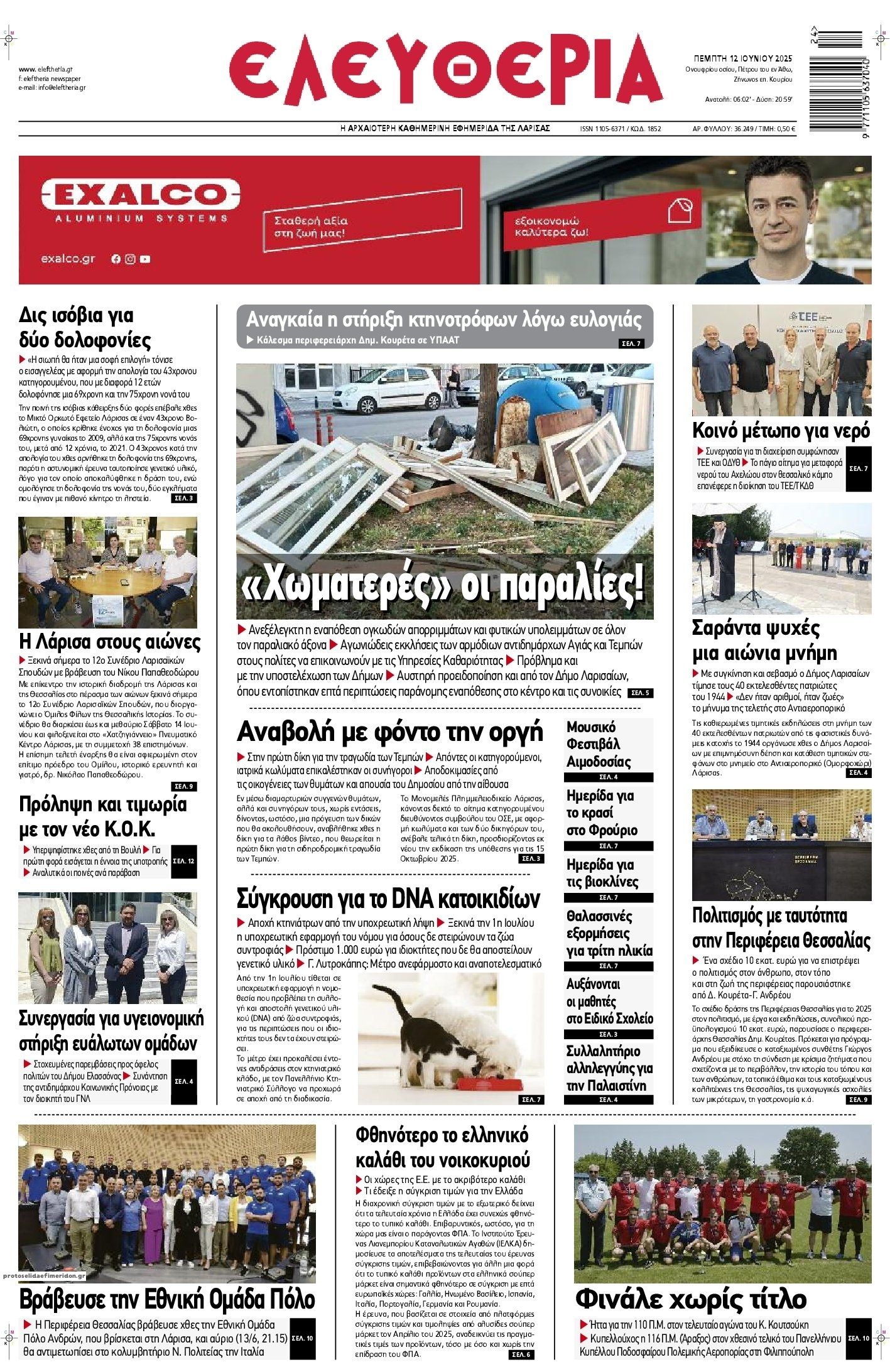 Πρωτοσέλιδο εφημερίδας Ελευθερία Λάρισσας