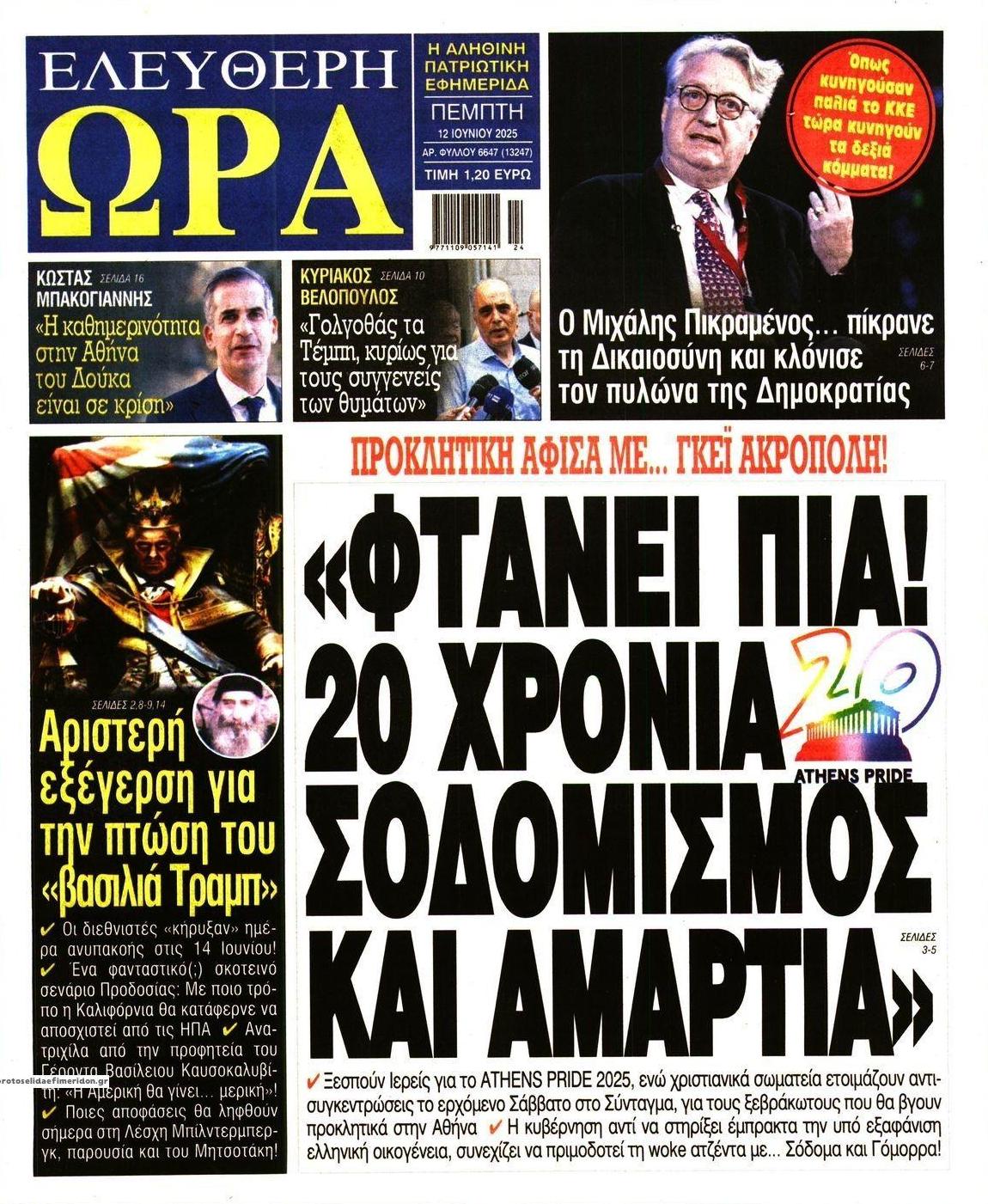 Πρωτοσέλιδο εφημερίδας Ελεύθερη Ώρα