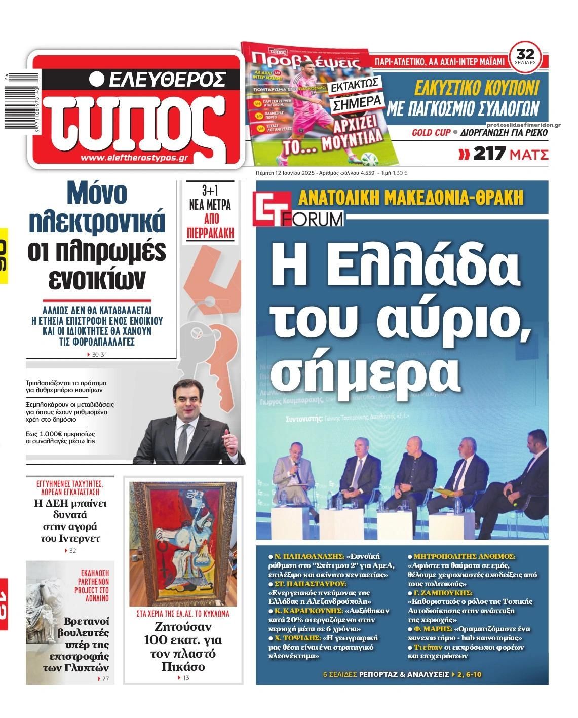 Πρωτοσέλιδο εφημερίδας Ελεύθερος Τύπος