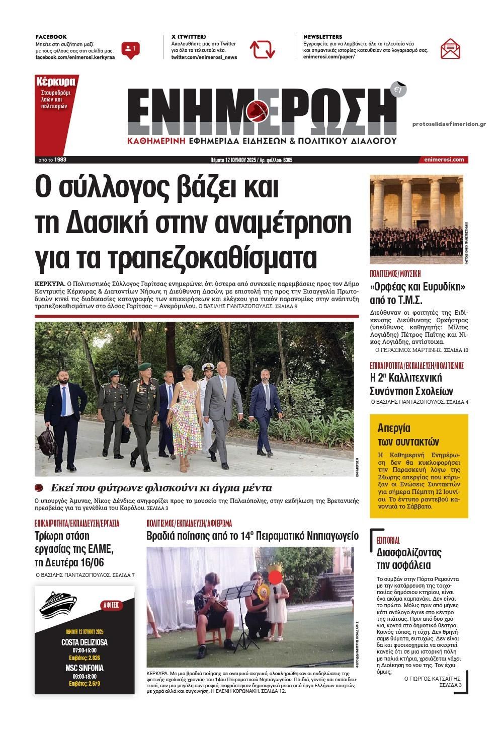 Πρωτοσέλιδο εφημερίδας Ενημέρωση Κέρκυρας