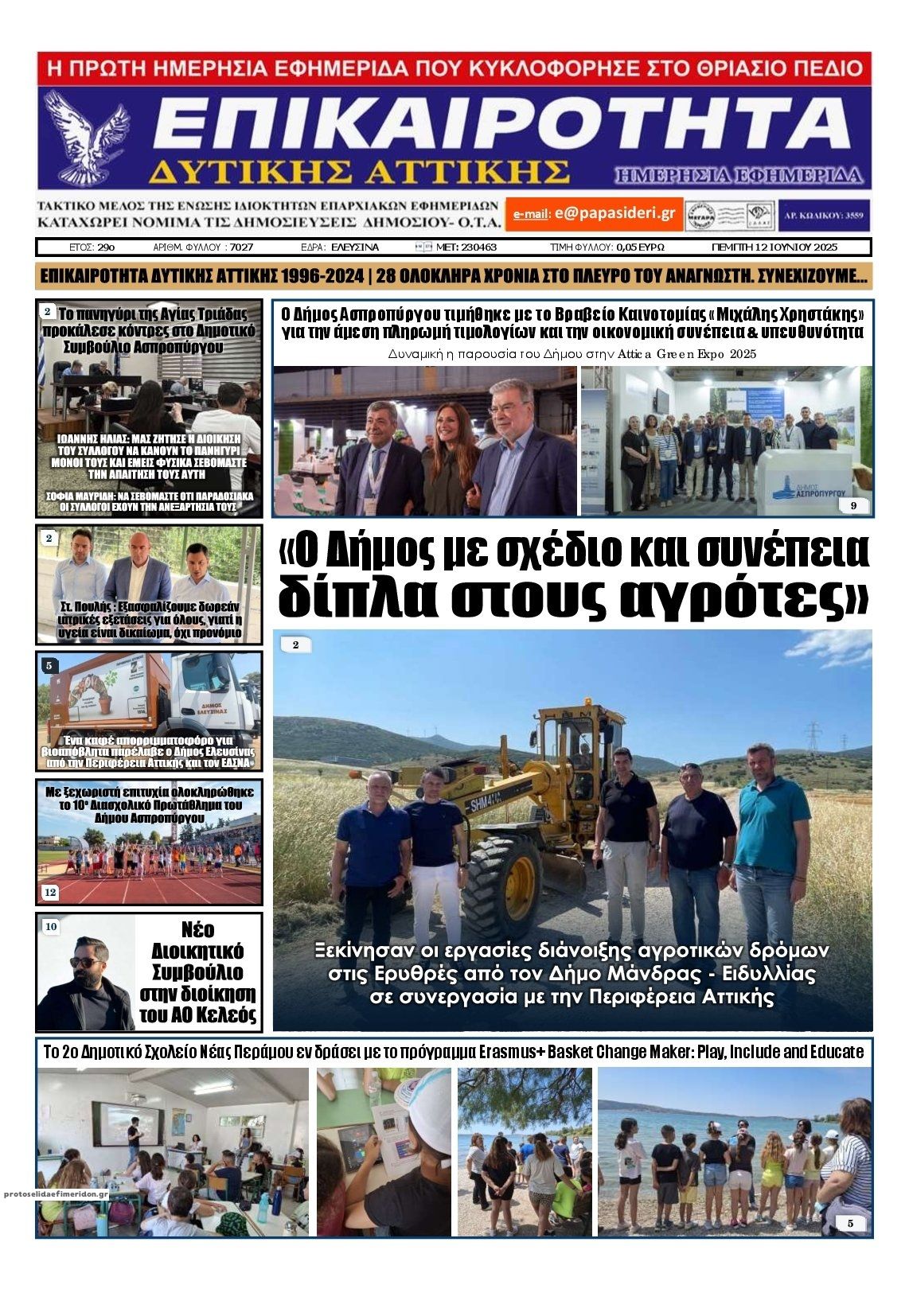 Πρωτοσέλιδο εφημερίδας Επικαιρότητα Δ. Α.