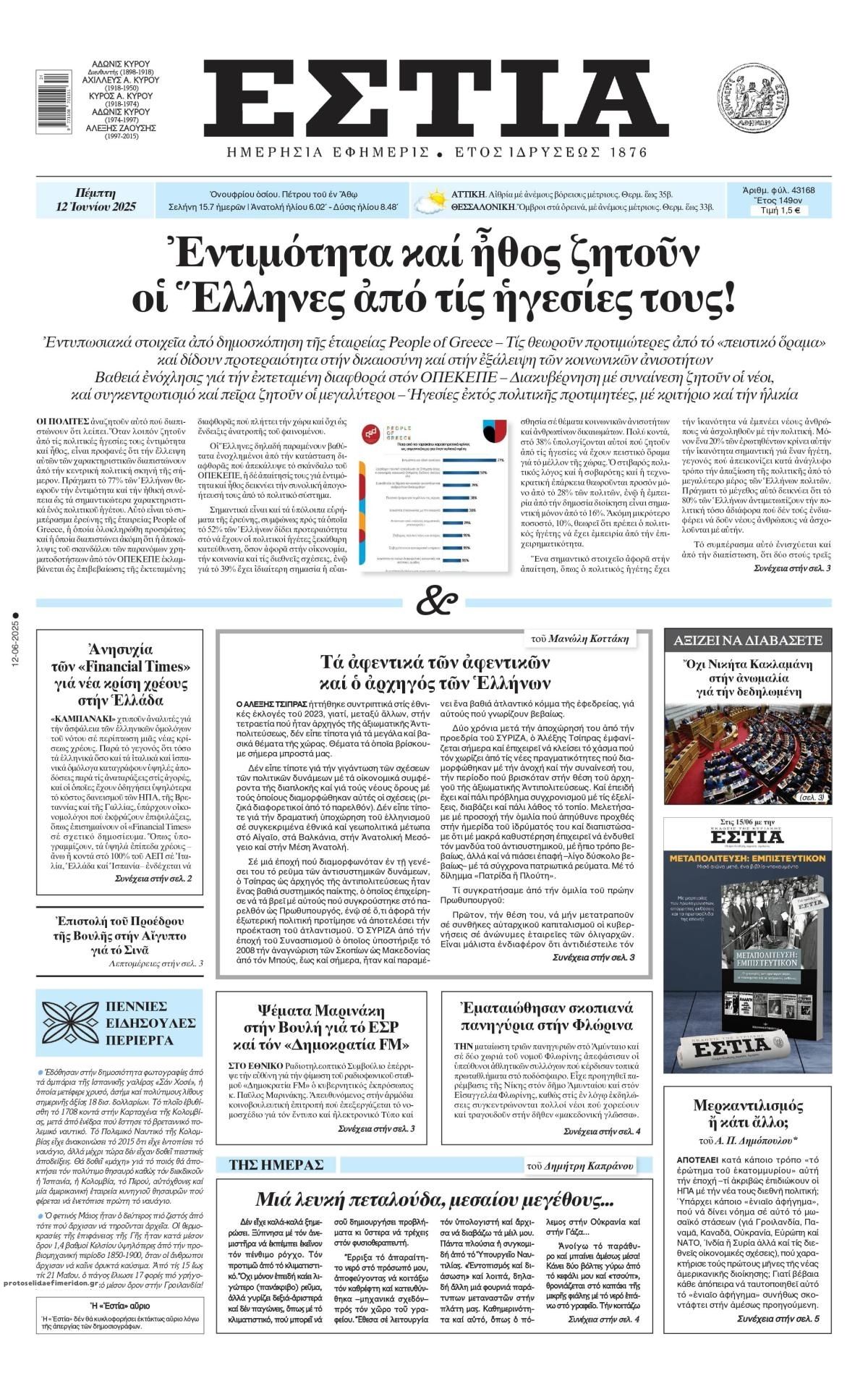 Πρωτοσέλιδο εφημερίδας Εστία