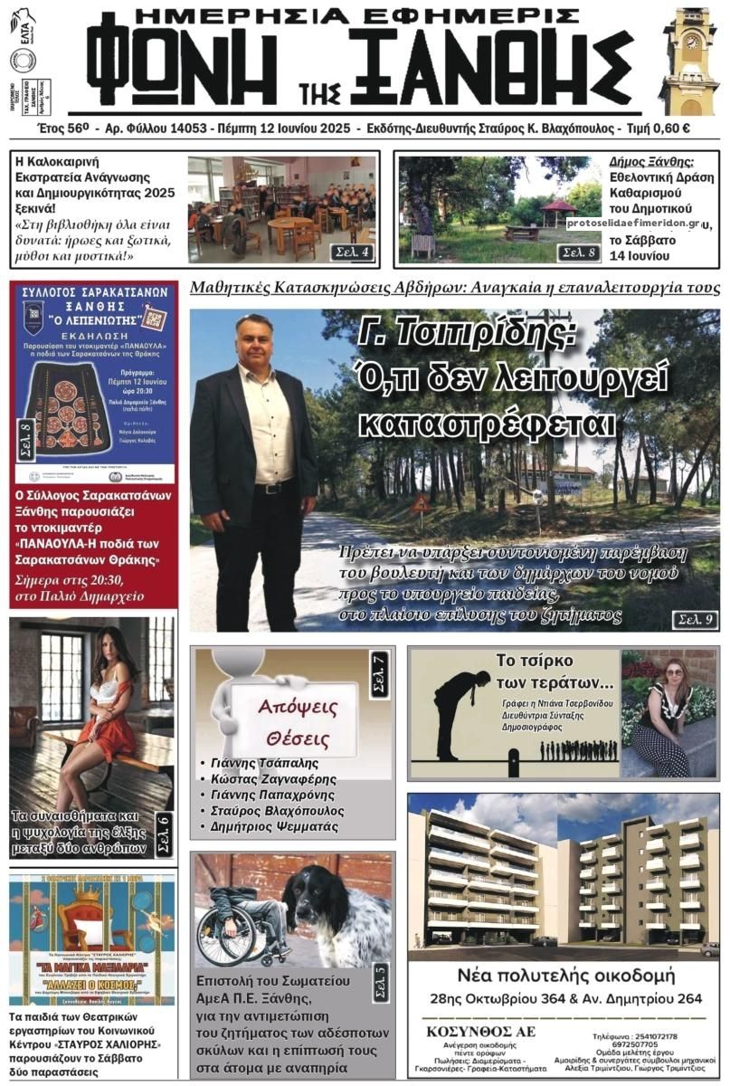 Πρωτοσέλιδο εφημερίδας Φωνή της Ξάνθης