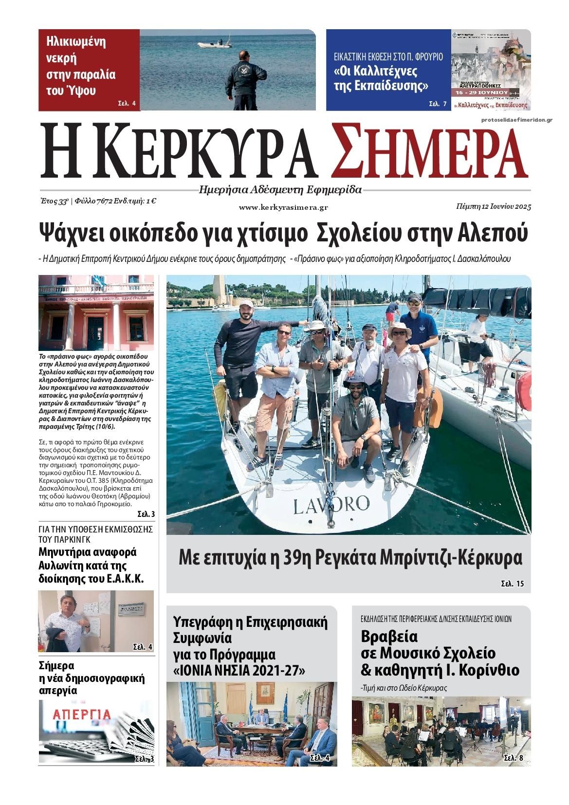 Πρωτοσέλιδο εφημερίδας Η Κέρκυρα Σήμερα