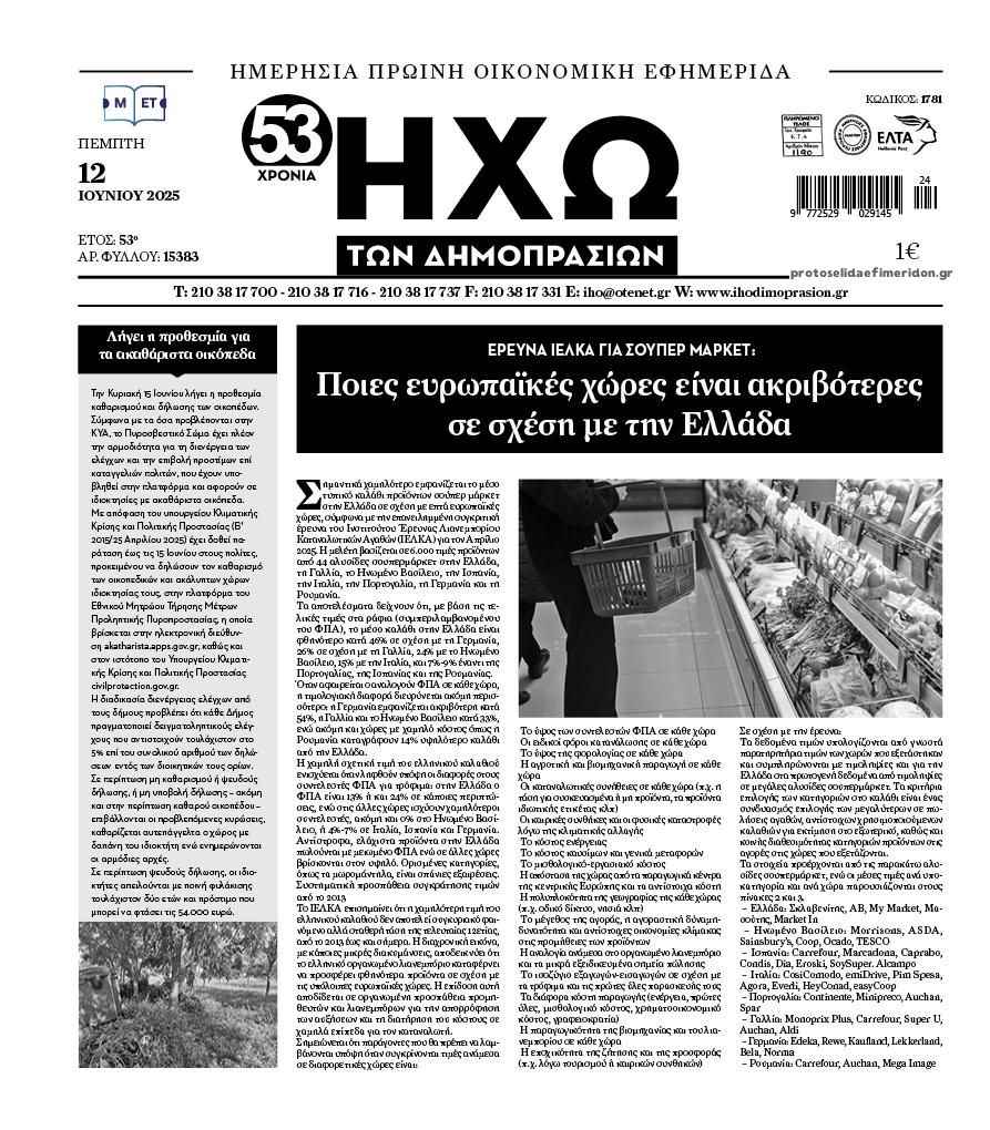 Πρωτοσέλιδο εφημερίδας Ηχώ