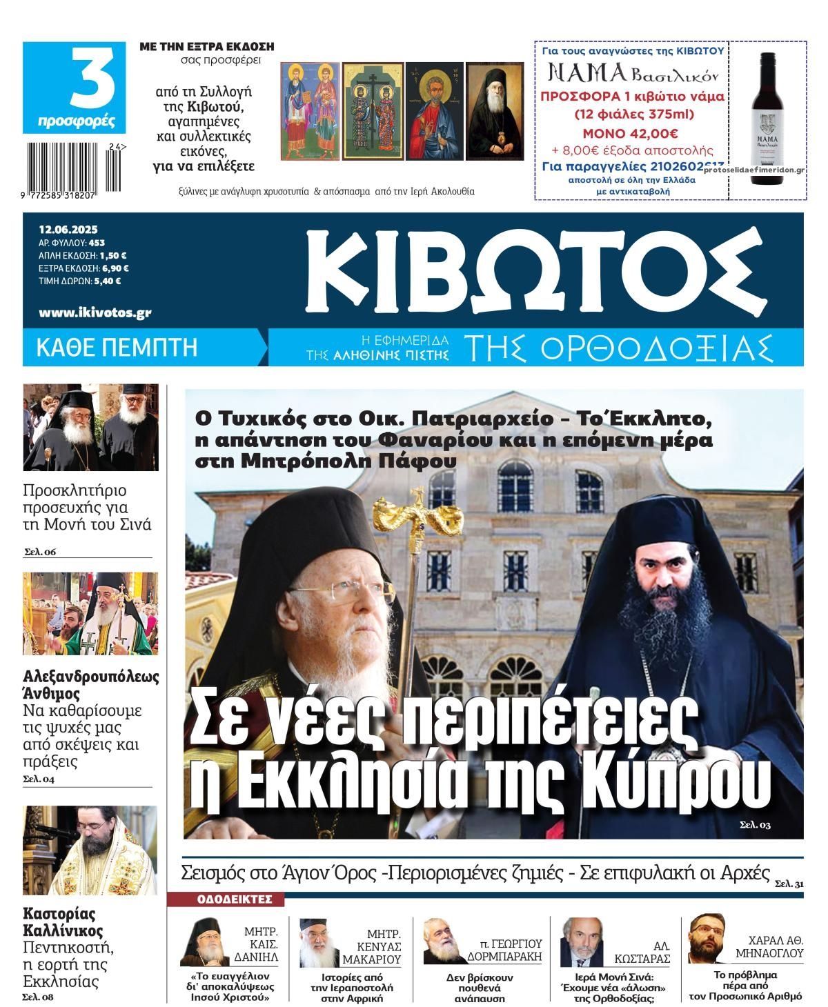 Πρωτοσέλιδο εφημερίδας Κιβωτός της Ορθοδοξίας