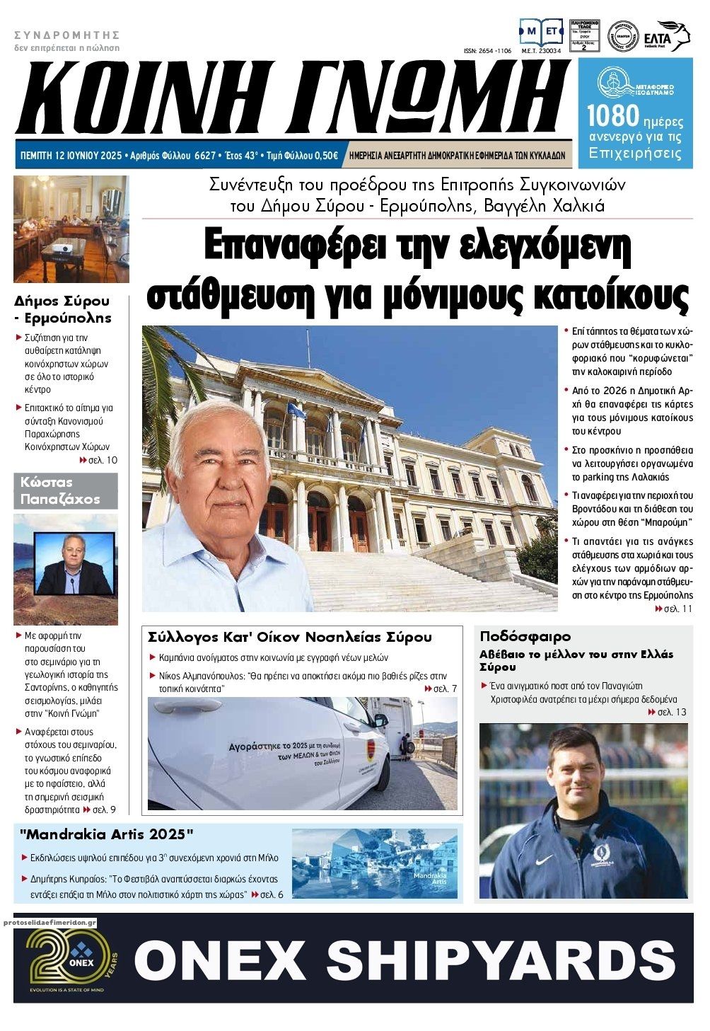 Πρωτοσέλιδο εφημερίδας Κοινή Γνώμη Κυκλάδων