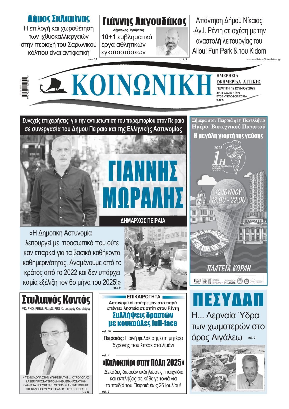 Πρωτοσέλιδο εφημερίδας Κοινωνική