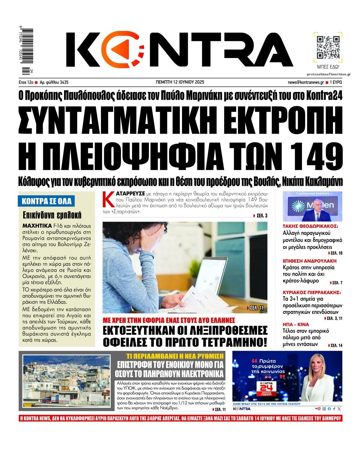 Πρωτοσέλιδο εφημερίδας Kontra News