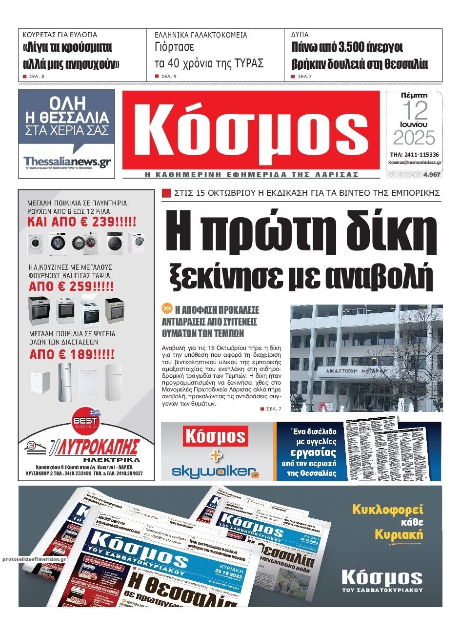 Πρωτοσέλιδο εφημερίδας Κόσμος