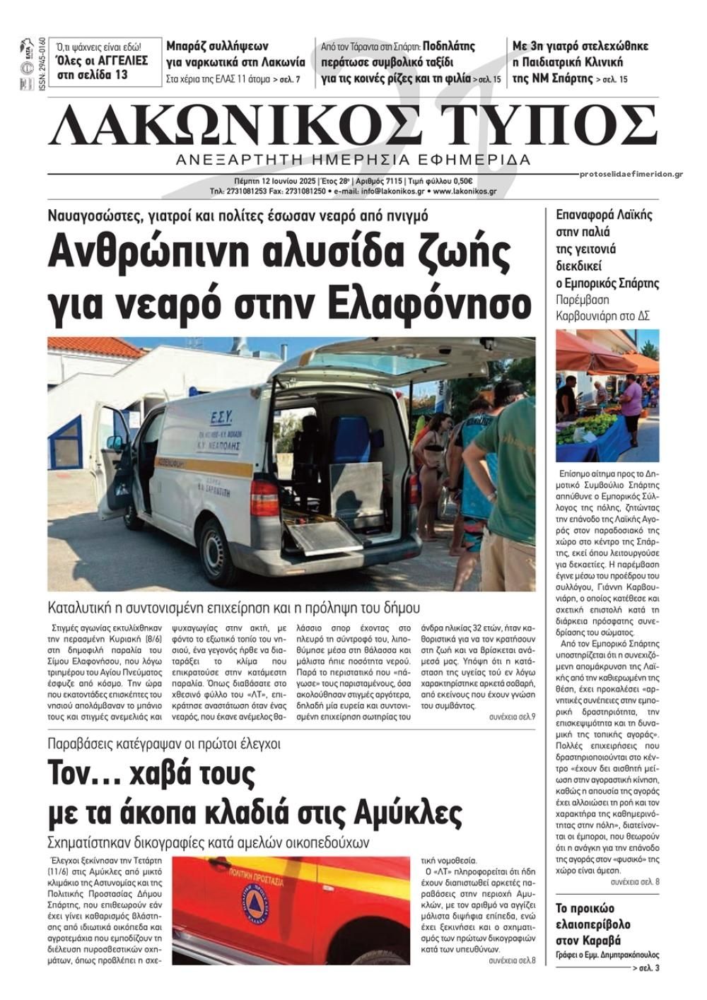 Πρωτοσέλιδο εφημερίδας Λακωνικός Τύπος