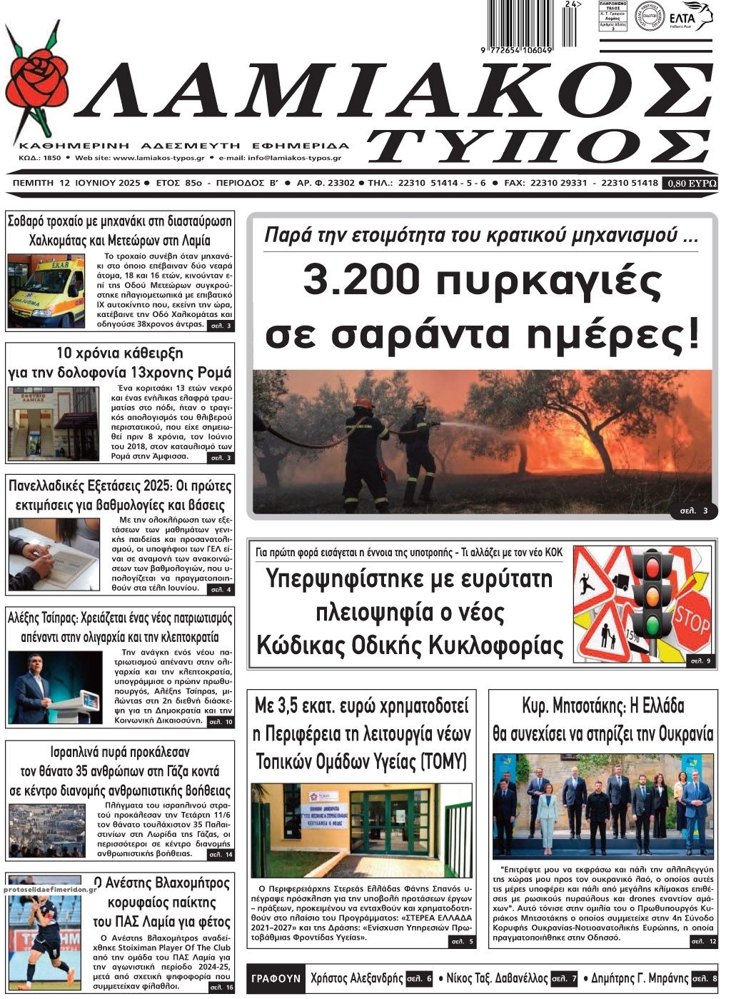 Πρωτοσέλιδο εφημερίδας Λαμιακός Τύπος