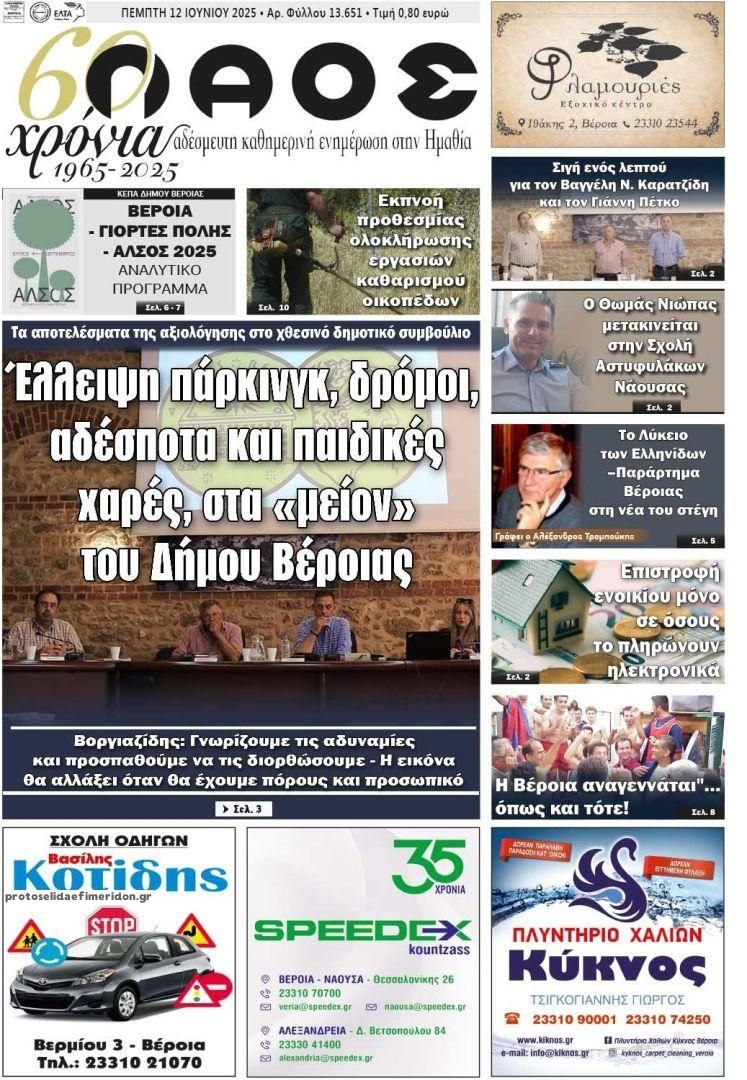 Πρωτοσέλιδο εφημερίδας Λαός Βέροιας