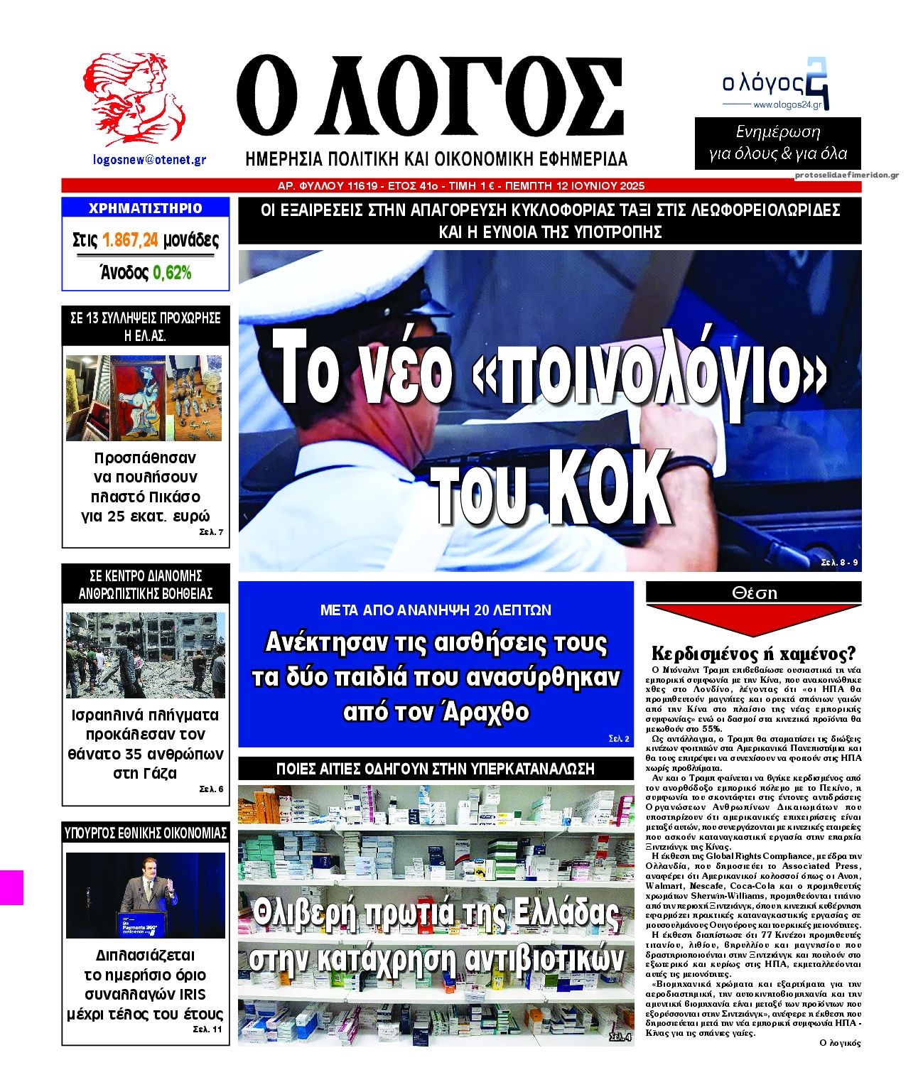 Πρωτοσέλιδο εφημερίδας Λόγος