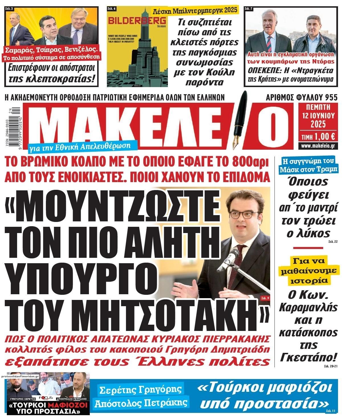 Πρωτοσέλιδο εφημερίδας Μακελειό