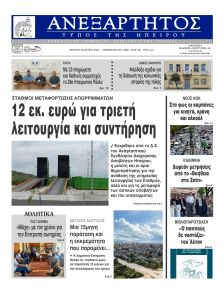 Ανεξάρτητος Ηπείρου