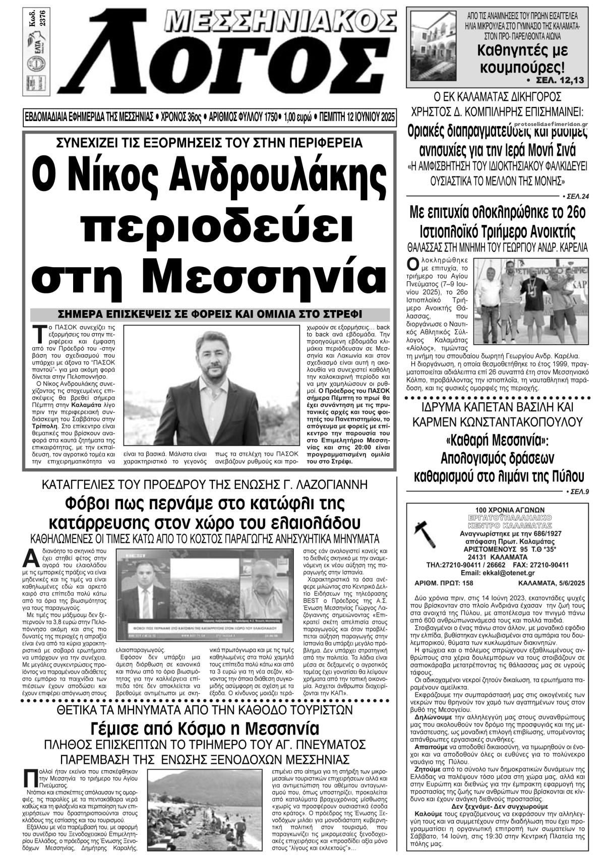 Πρωτοσέλιδο εφημερίδας Μεσσηνιακός Λόγος