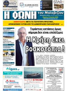 Η Φωνή του Μαλεβιζίου