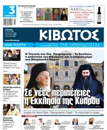 Κιβωτός της Ορθοδοξίας