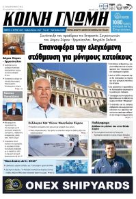 Κοινή Γνώμη Κυκλάδων