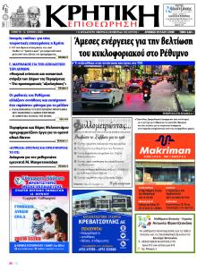 Κρητική Επιθεώρηση
