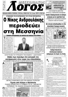 Μεσσηνιακός Λόγος