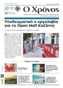 Ο Χρόνος Κοζάνης