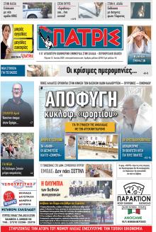 Πατρις Ηλείας