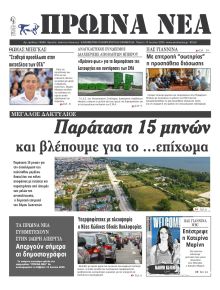 Πρωινά Νέα Ιωαννίνων