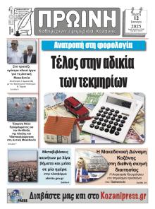 Πρωινή Κοζάνης
