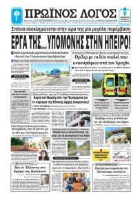 Πρωινός λόγος Ιωαννίνων