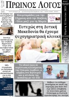 Πρωινός λόγος Κοζάνης