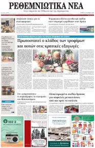 Ρεθεμνιώτικα Νέα