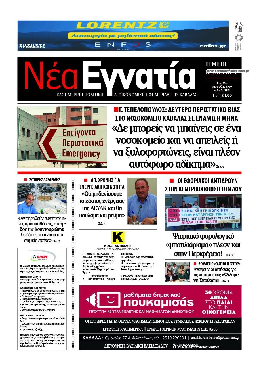 Πρωτοσέλιδο εφημερίδας Νέα Εγνατία