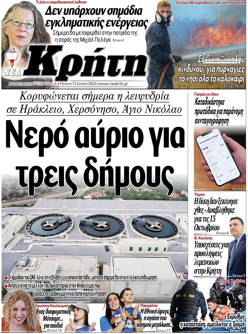 Πρωτοσέλιδο εφημερίδας Νέα Κρήτη