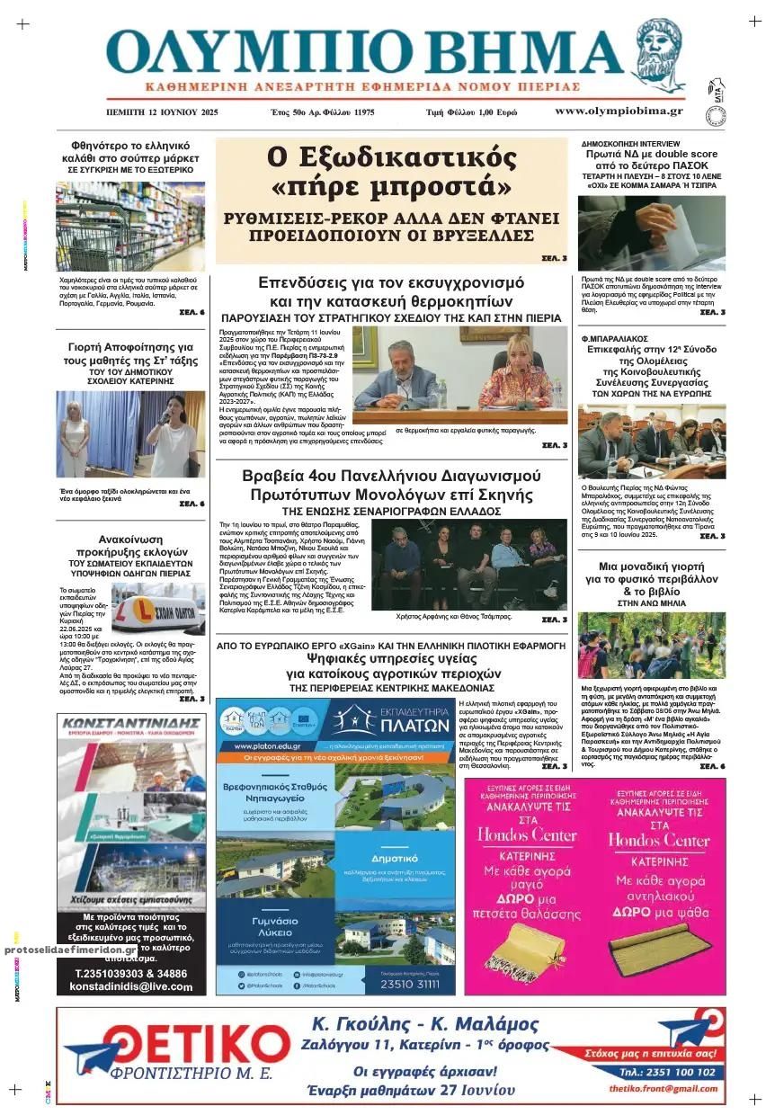Πρωτοσέλιδο εφημερίδας Ολύμπιο Βήμα