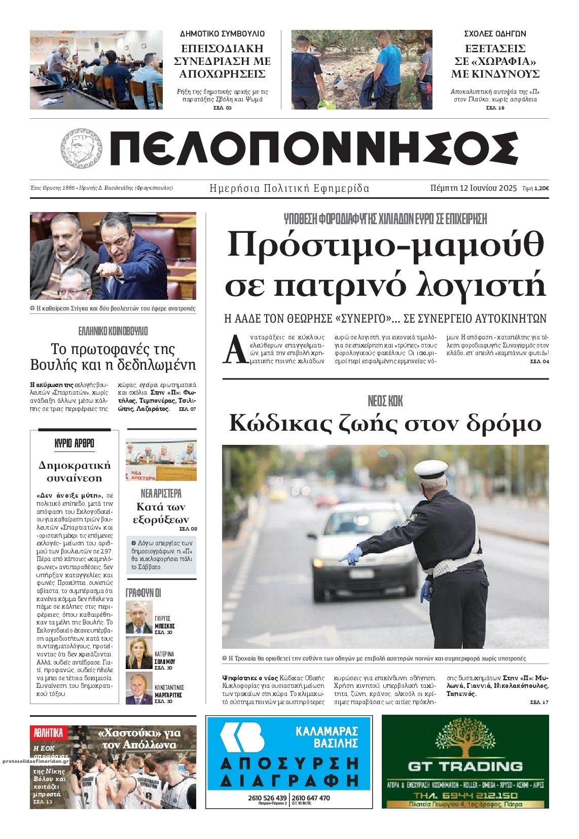 Πρωτοσέλιδο εφημερίδας Πελοπόννησος