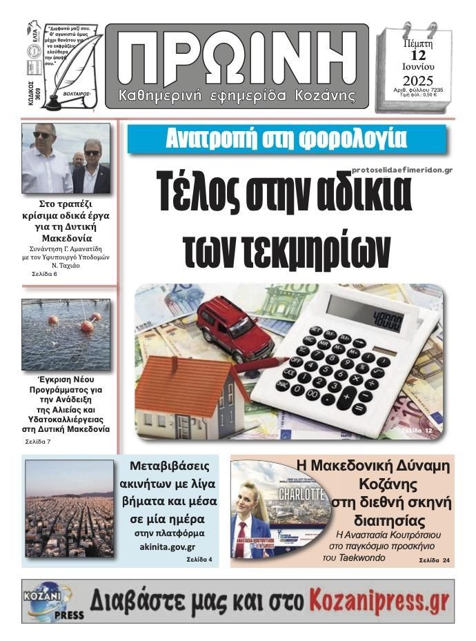 Πρωτοσέλιδο εφημερίδας Πρωινή Κοζάνης