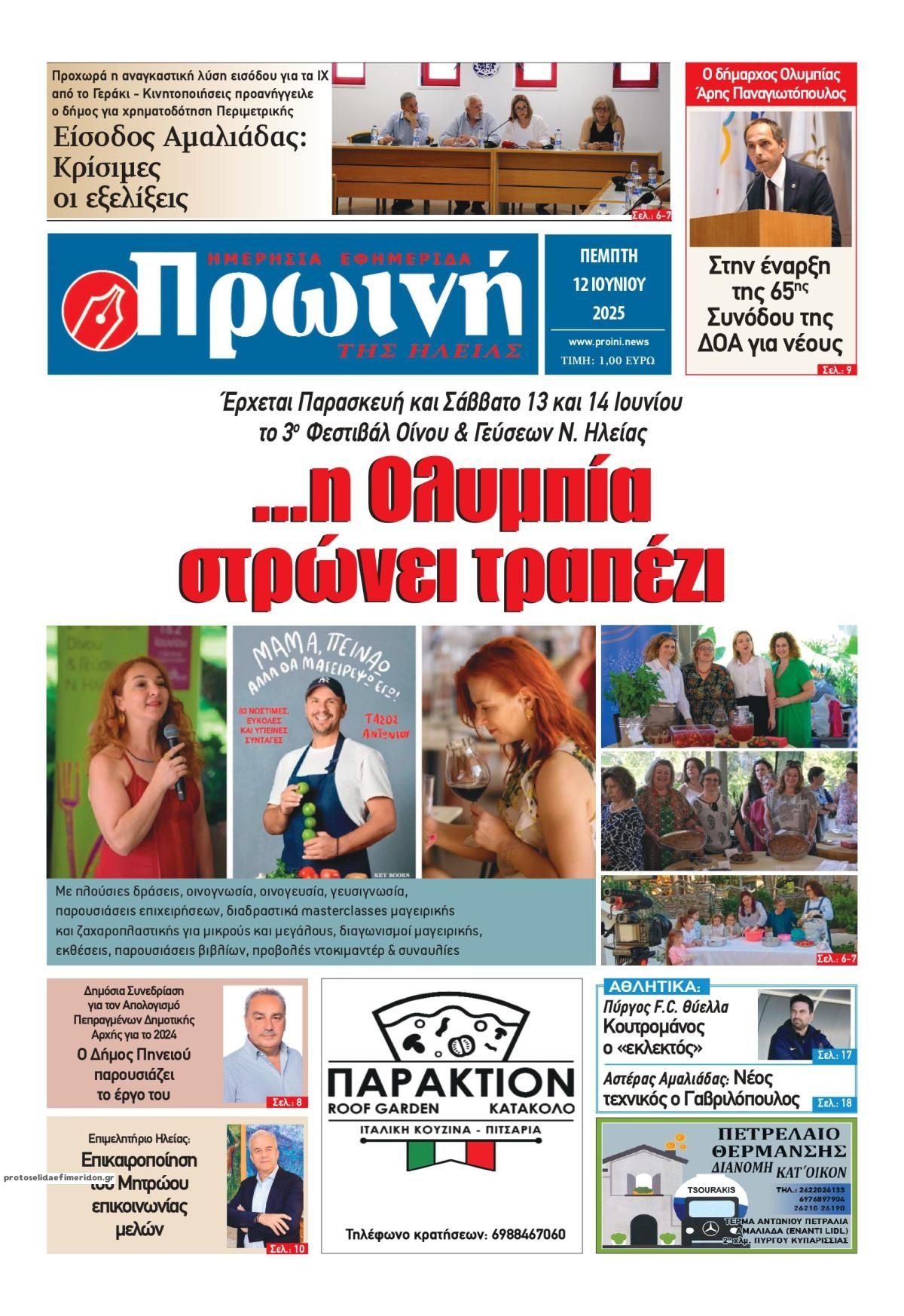 Πρωτοσέλιδο εφημερίδας Πρωινή Ηλείας